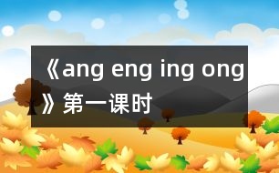 《ang eng ing ong》第一課時(shí)