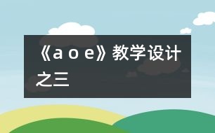 《a o e》教學設計之三
