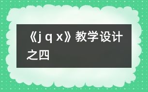 《j q x》教學(xué)設(shè)計(jì)之四