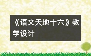 《語文天地十六》教學(xué)設(shè)計(jì)