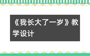 《我長大了一歲》教學(xué)設(shè)計(jì)