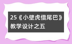 25《小壁虎借尾巴》教學設計之五