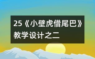 25《小壁虎借尾巴》教學(xué)設(shè)計之二