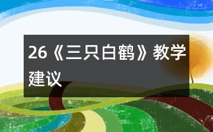 26《三只白鶴》教學(xué)建議