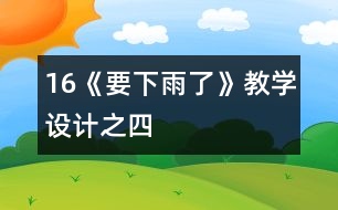 16《要下雨了》教學設計之四