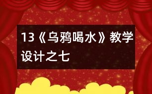 13《烏鴉喝水》教學(xué)設(shè)計之七