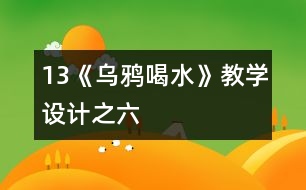 13《烏鴉喝水》教學設計之六