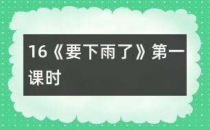 16《要下雨了》第一課時