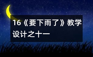 16《要下雨了》教學(xué)設(shè)計(jì)之十一