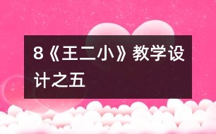 8《王二小》教學(xué)設(shè)計之五