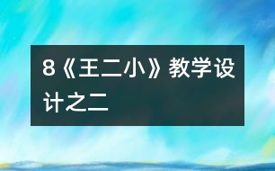 8《王二小》教學(xué)設(shè)計之二