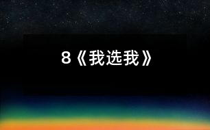 8《我選我》