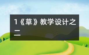 1《草》教學(xué)設(shè)計之二