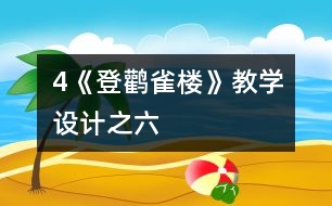 4《登鸛雀樓》教學設計之六