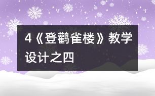 4《登鸛雀樓》教學(xué)設(shè)計(jì)之四