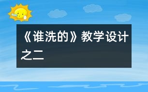 《誰洗的》教學(xué)設(shè)計之二