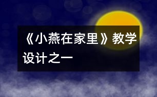 《小燕在家里》教學(xué)設(shè)計(jì)之一