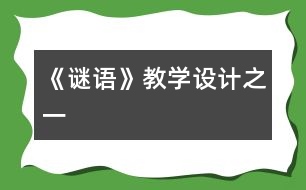 《謎語》教學(xué)設(shè)計(jì)之一