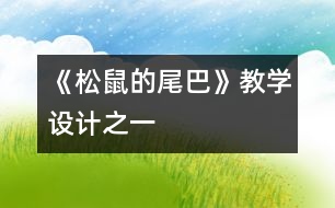 《松鼠的尾巴》教學(xué)設(shè)計(jì)之一