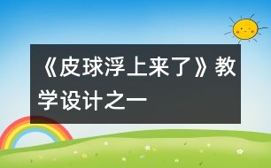 《皮球浮上來了》教學(xué)設(shè)計(jì)之一