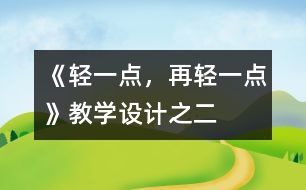 《輕一點，再輕一點》教學設計之二