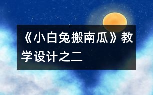 《小白兔搬南瓜》教學(xué)設(shè)計(jì)之二