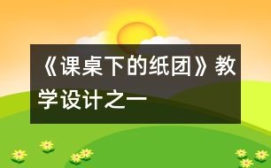 《課桌下的紙團(tuán)》教學(xué)設(shè)計之一