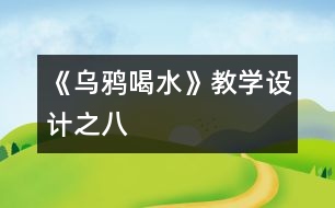 《烏鴉喝水》教學(xué)設(shè)計之八