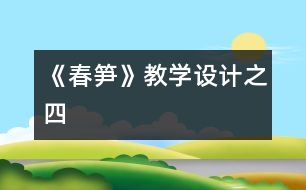 《春筍》教學(xué)設(shè)計之四