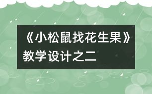 《小松鼠找花生果》教學設計之二