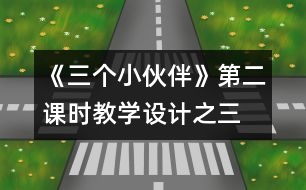 《三個小伙伴》第二課時教學設計之三