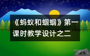 《螞蟻和蟈蟈》第一課時教學設計之二