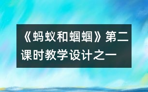 《螞蟻和蟈蟈》第二課時教學設(shè)計之一