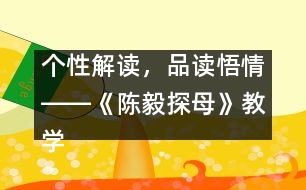 個性解讀，品讀悟情――《陳毅探母》教學設(shè)計