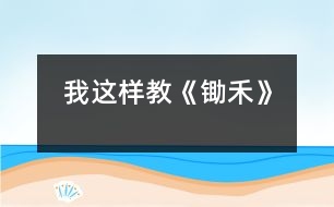 我這樣教《鋤禾》