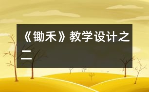 《鋤禾》教學(xué)設(shè)計之二