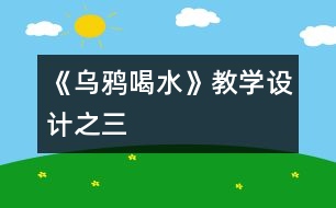 《烏鴉喝水》教學(xué)設(shè)計之三