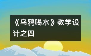 《烏鴉喝水》教學(xué)設(shè)計(jì)之四