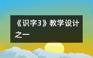 《識字3》教學設(shè)計之一