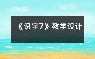 《識字7》教學設(shè)計