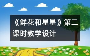 《鮮花和星星》第二課時(shí)教學(xué)設(shè)計(jì)