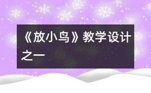 《放小鳥》教學(xué)設(shè)計之一