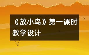 《放小鳥》第一課時教學(xué)設(shè)計