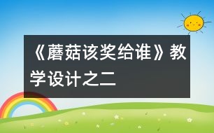 《蘑菇該獎給誰》教學設計之二