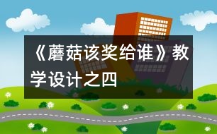 《蘑菇該獎給誰》教學設計之四