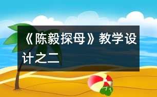 《陳毅探母》教學(xué)設(shè)計(jì)之二