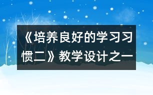 《培養(yǎng)良好的學(xué)習(xí)習(xí)慣（二）》教學(xué)設(shè)計之一