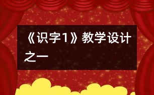 《識字1》教學(xué)設(shè)計之一