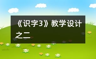 《識字3》教學設計之二