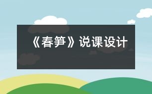 《春筍》說課設(shè)計(jì)